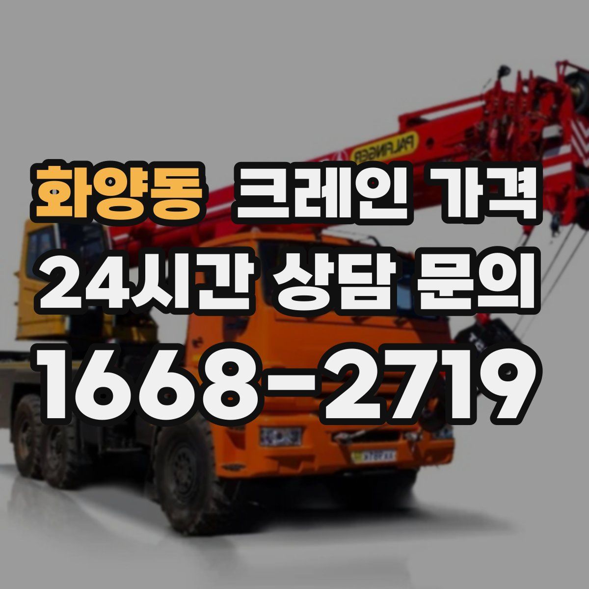 화양동 크레인 가격