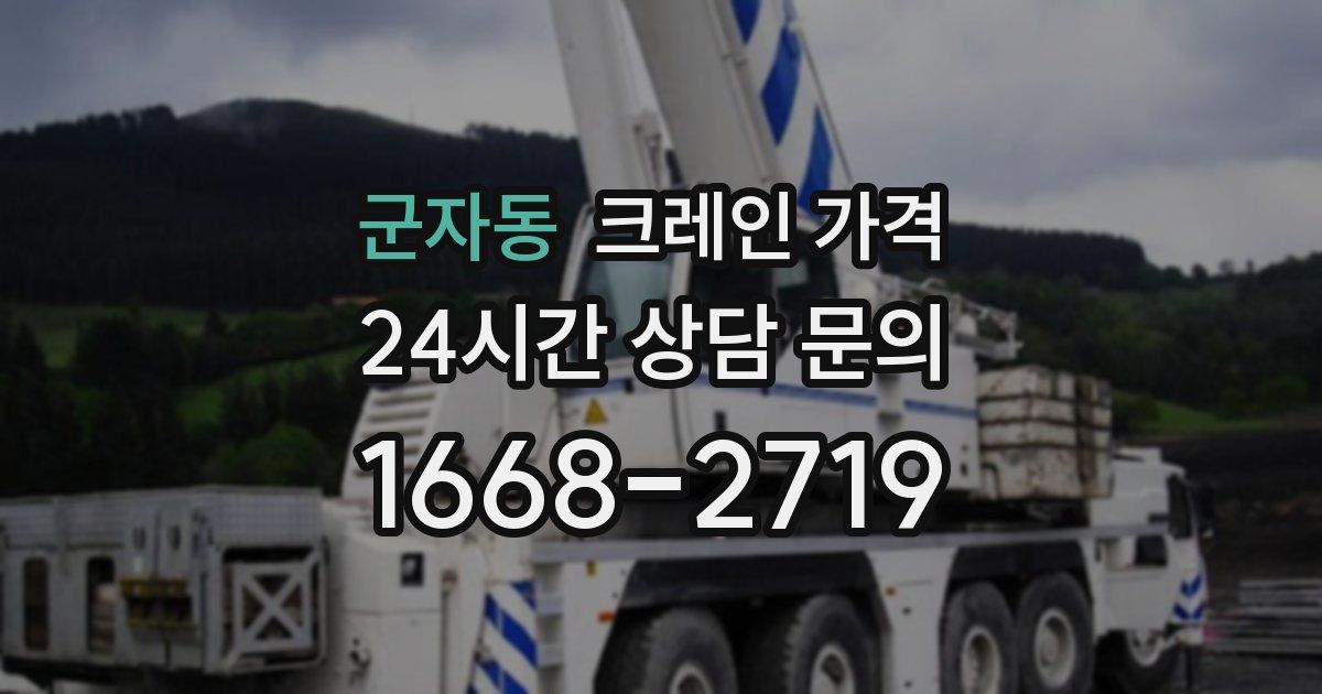 군자동 크레인 가격