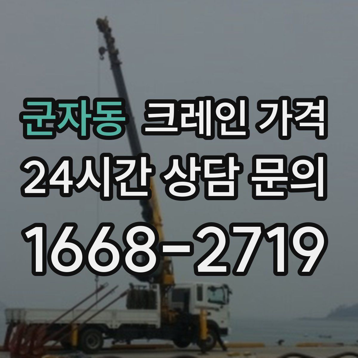 군자동 크레인 가격