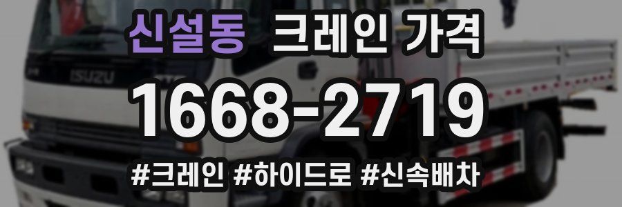 신설동 크레인 가격