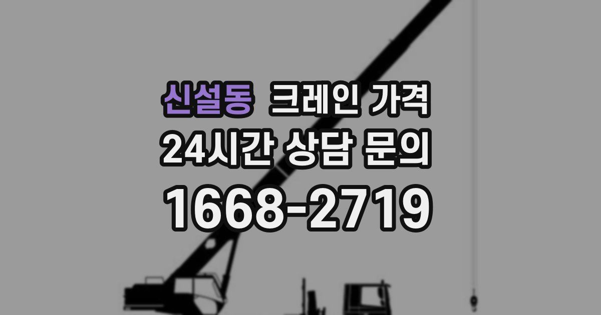 신설동 크레인 가격