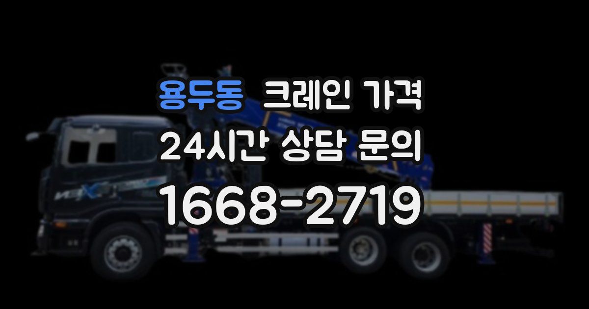 용두동 크레인 가격