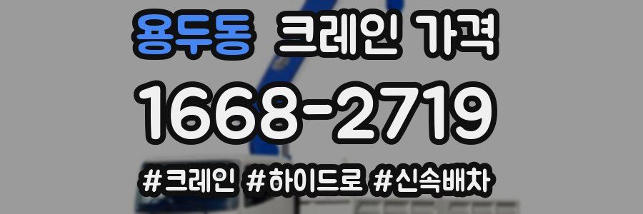 용두동 크레인 가격