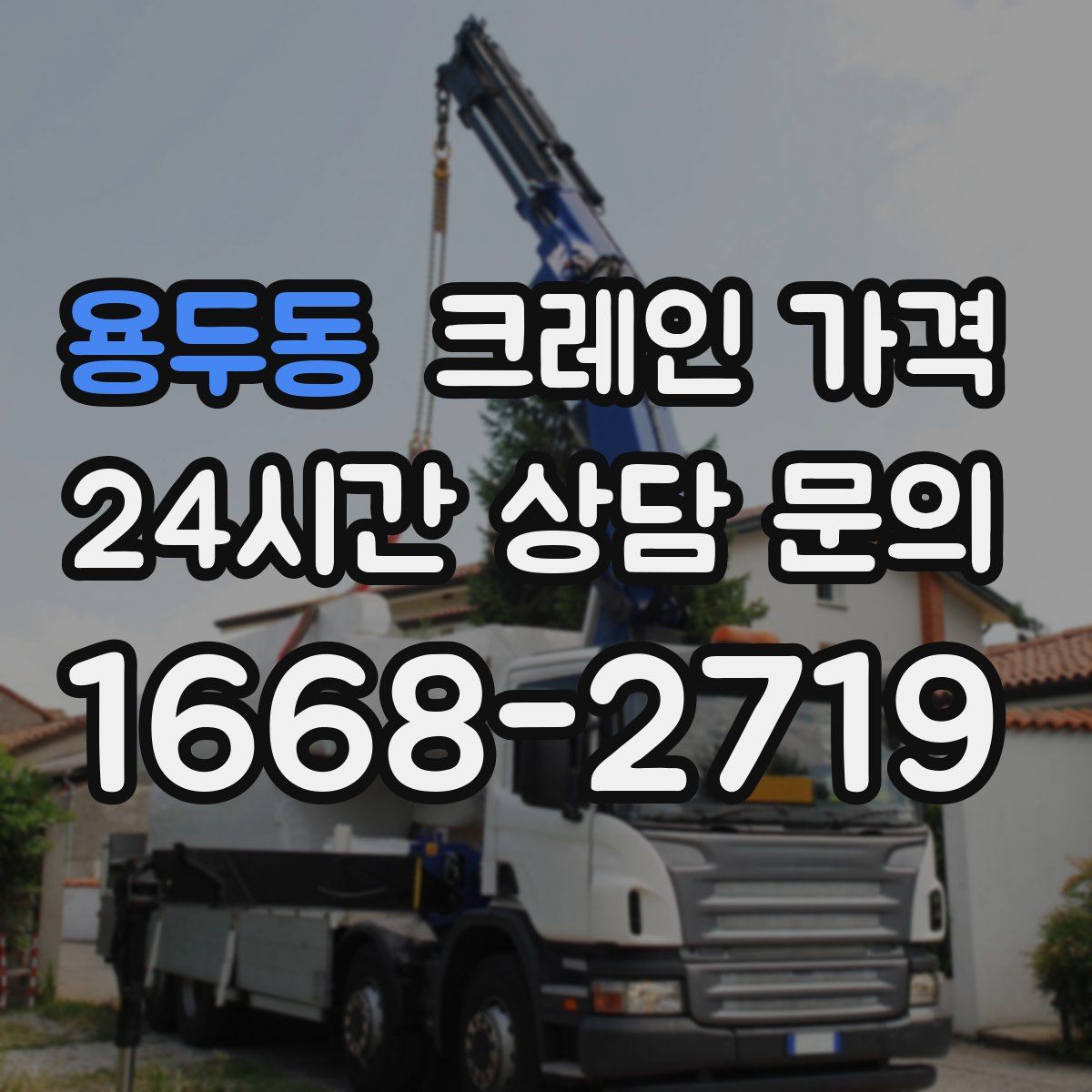 용두동 크레인 가격