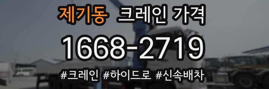 제기동 크레인 가격