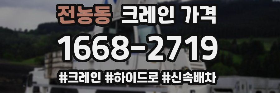 전농동 크레인 가격