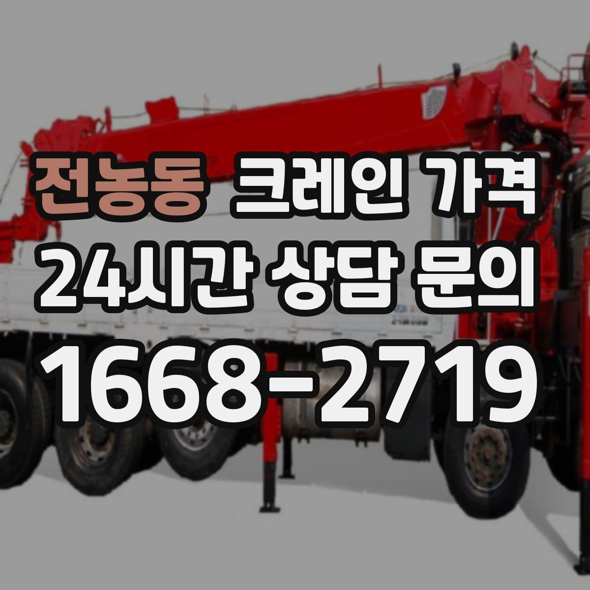 전농동 크레인 가격