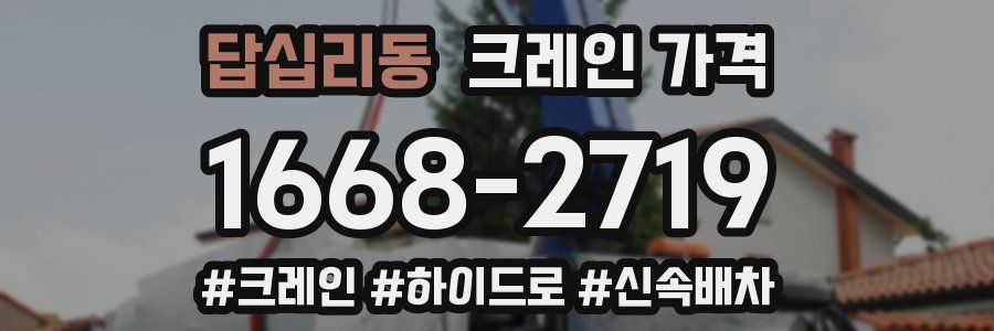 답십리동 크레인 가격