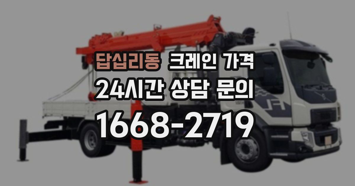 답십리동 크레인 가격