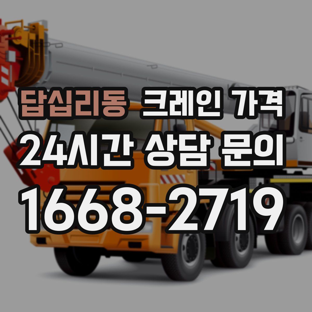 답십리동 크레인 가격