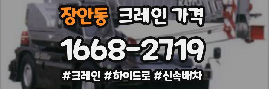 장안동 크레인 가격