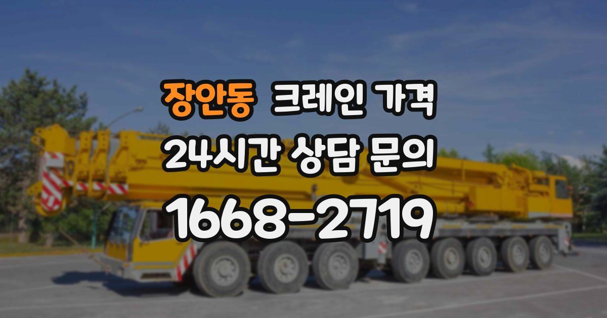 장안동 크레인 가격