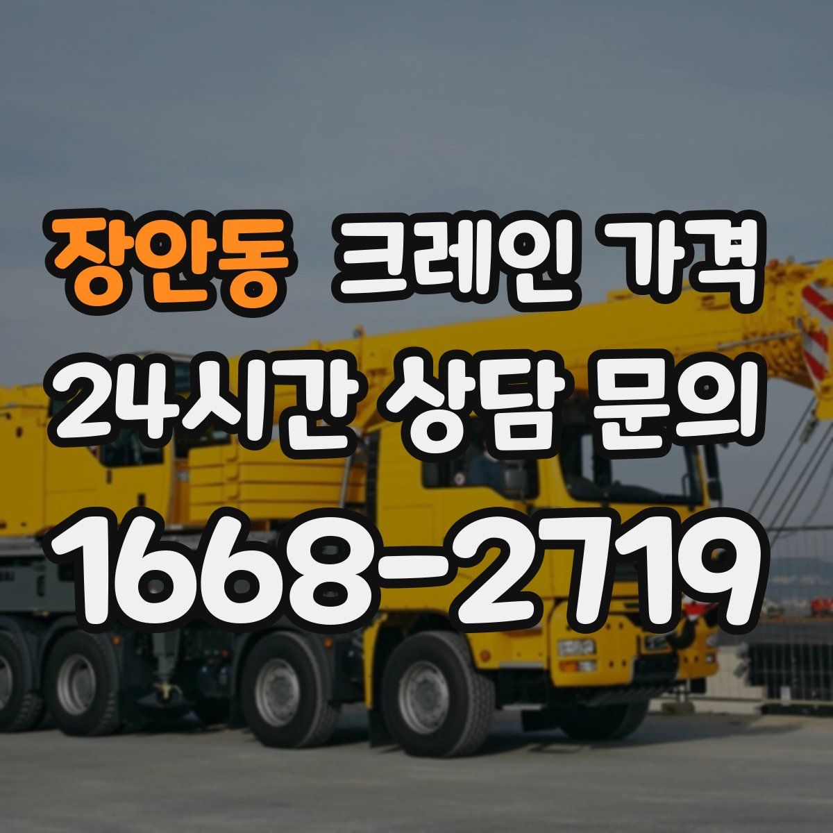 장안동 크레인 가격
