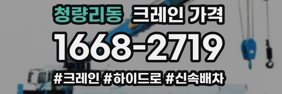 청량리동 크레인 가격