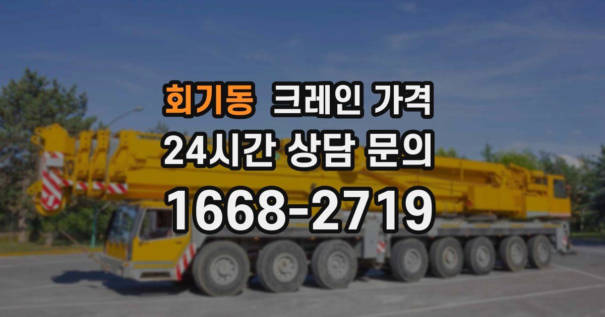 회기동 크레인 가격