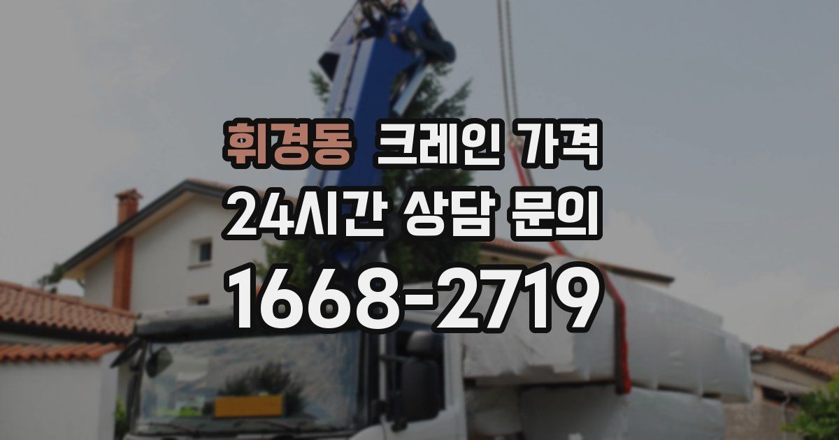 휘경동 크레인 가격