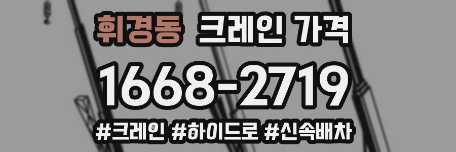 휘경동 크레인 가격