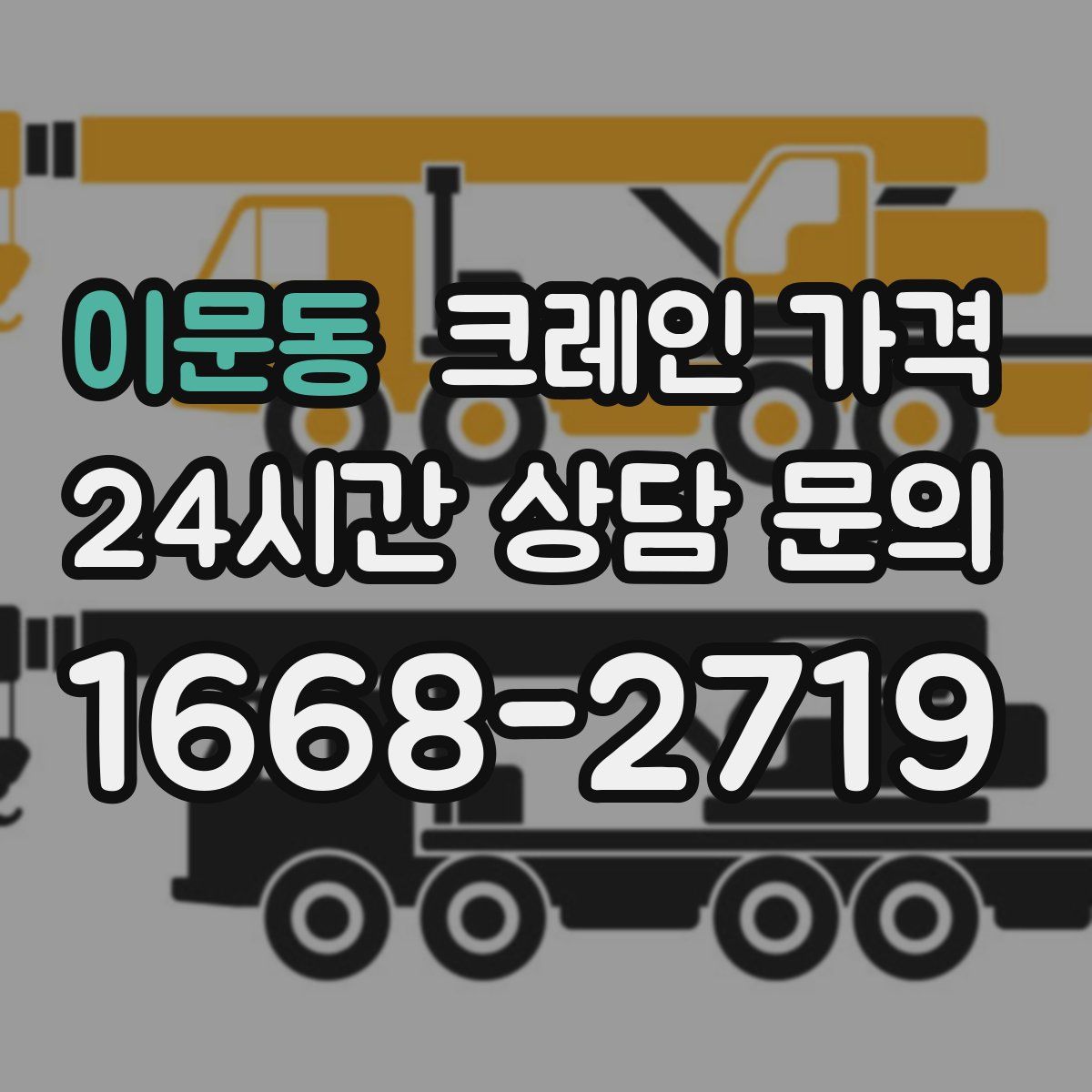 이문동 크레인 가격