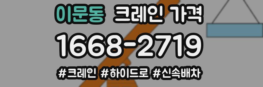 이문동 크레인 가격