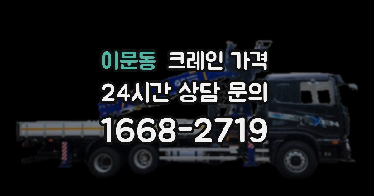 이문동 크레인 가격