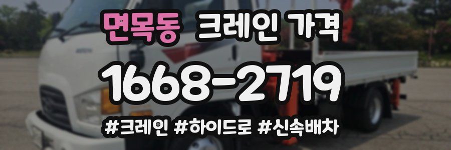 면목동 크레인 가격