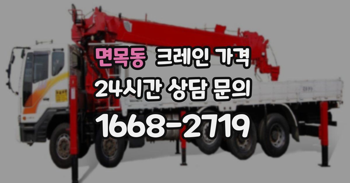 면목동 크레인 가격