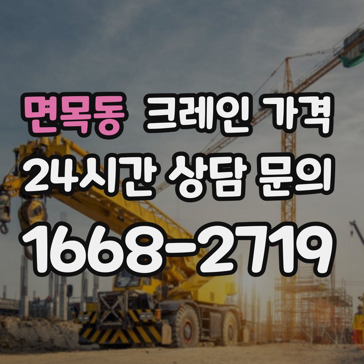 면목동 크레인 가격