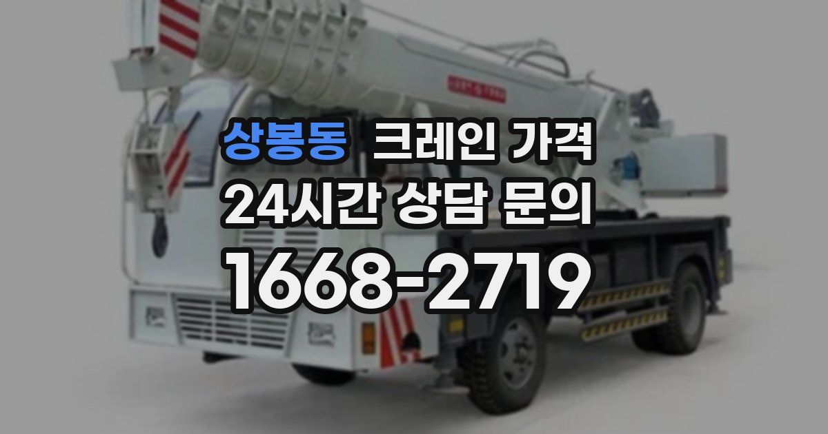 상봉동 크레인 가격