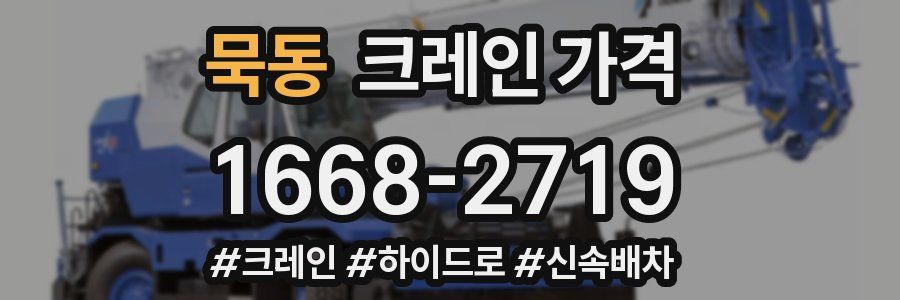 묵동 크레인 가격