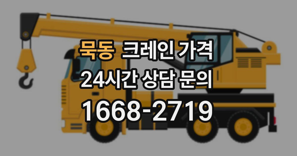 묵동 크레인 가격