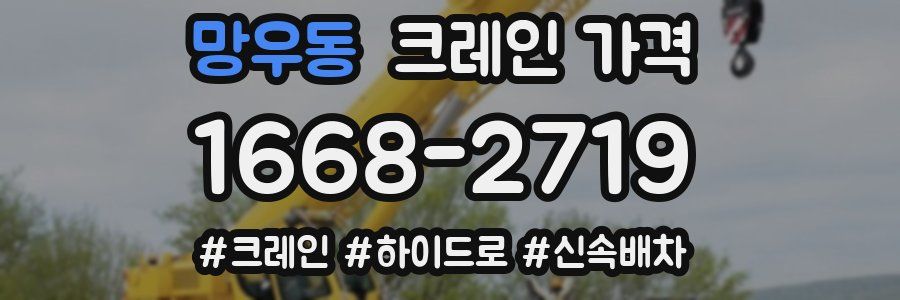 망우동 크레인 가격