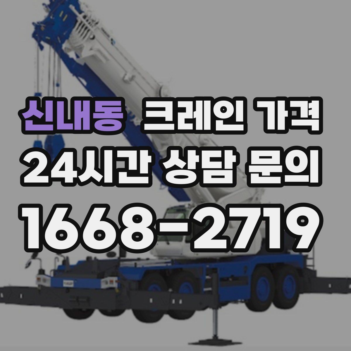 신내동 크레인 가격 문의 전 알아야 할 안전 기준