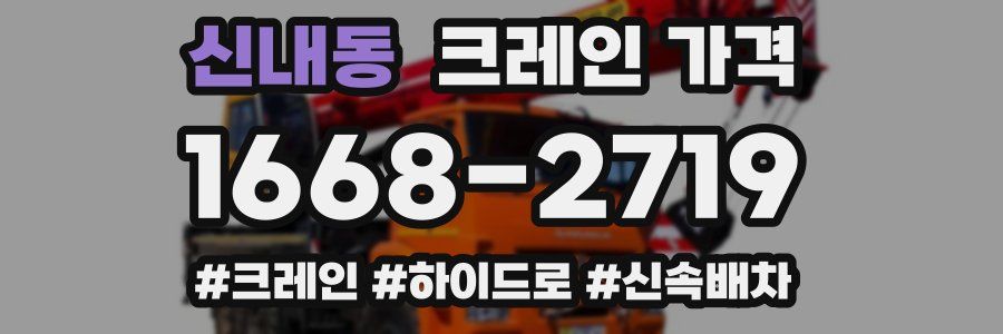 신내동 크레인 가격