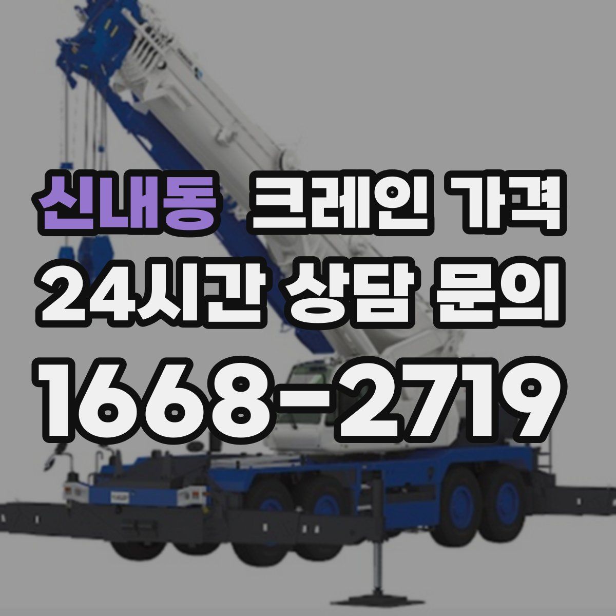 신내동 크레인 가격