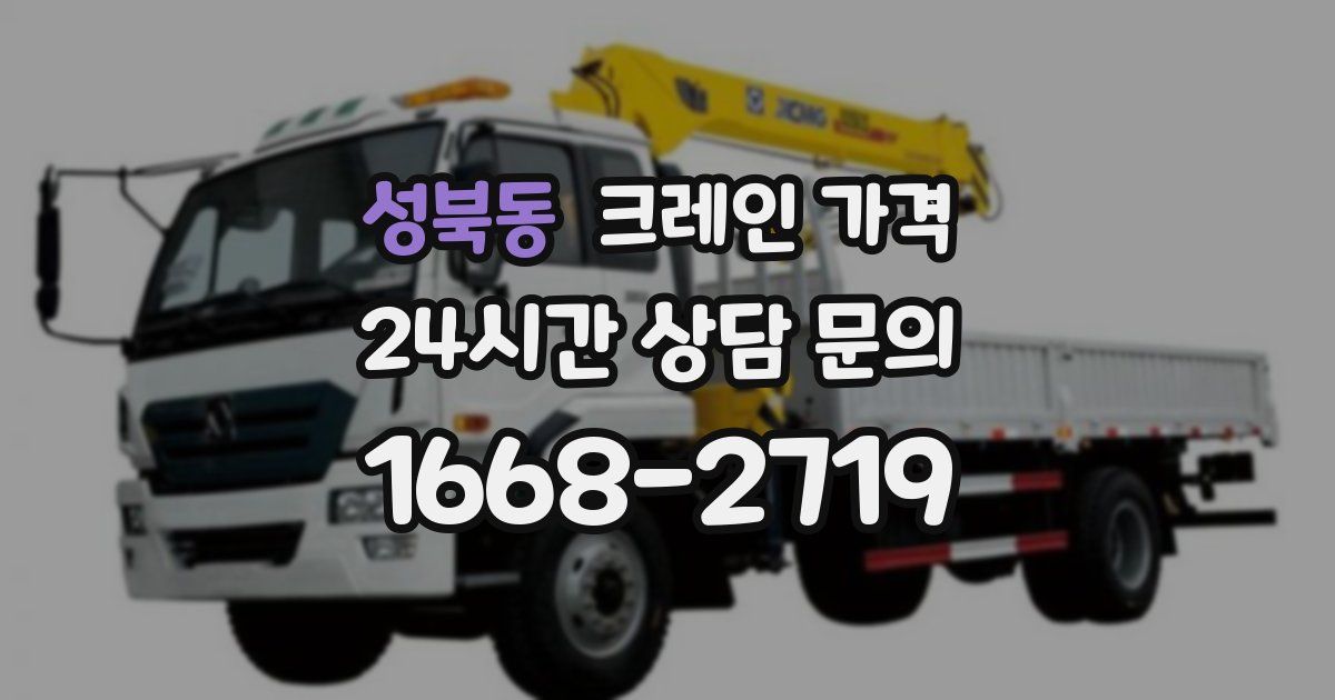 성북동 크레인 가격