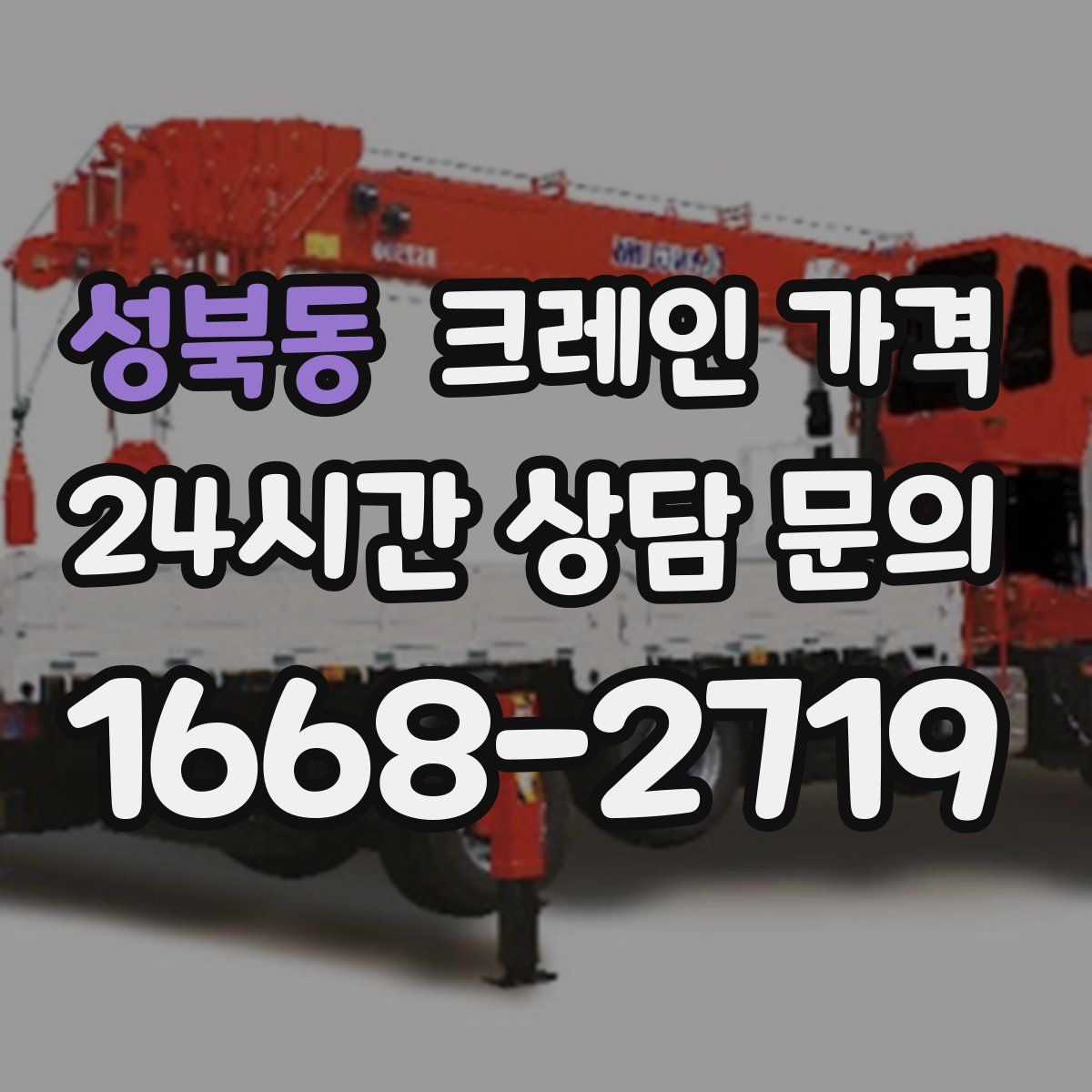 성북동 크레인 가격