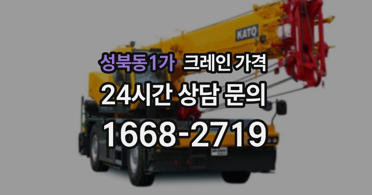 성북동1가 크레인 가격