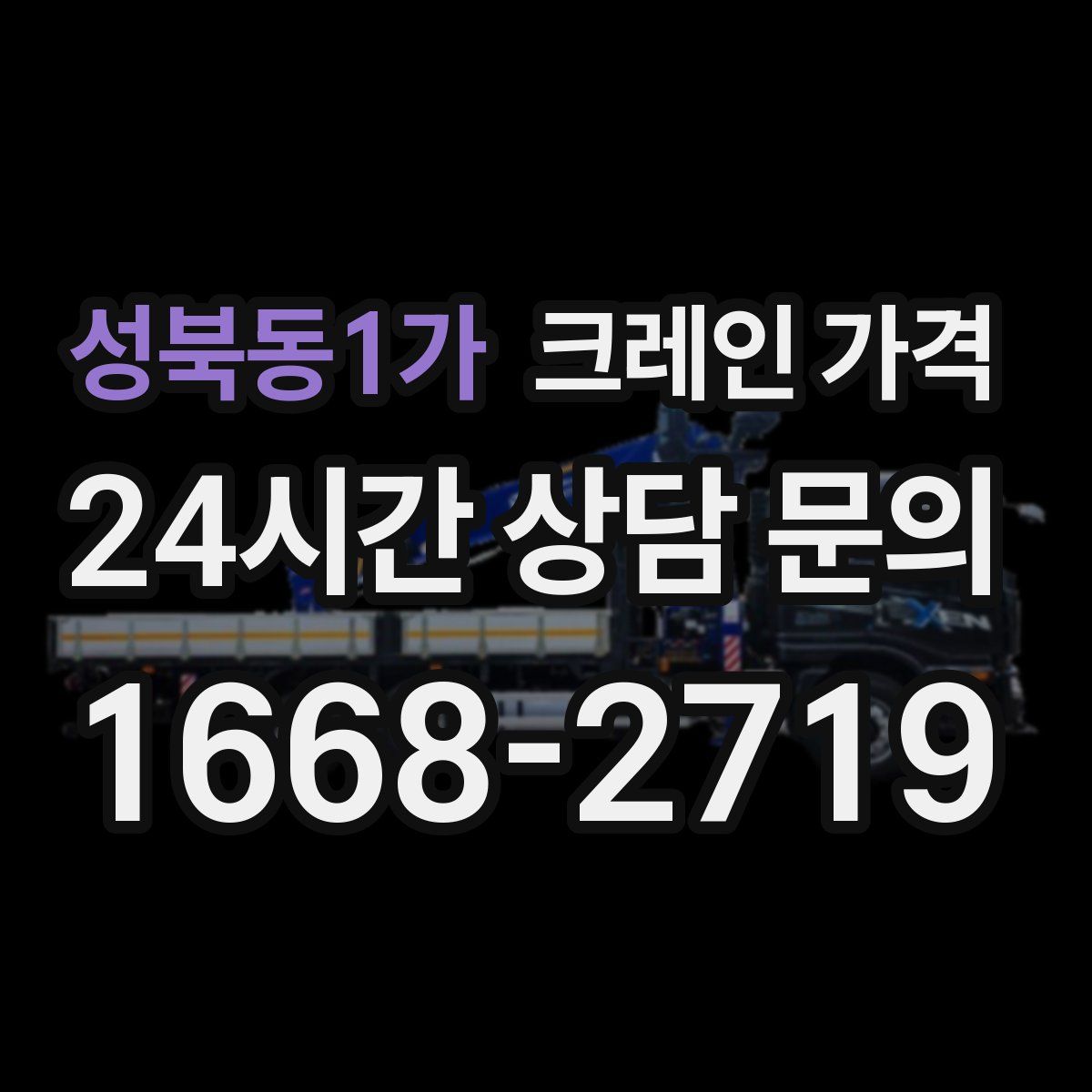 성북동1가 크레인 가격