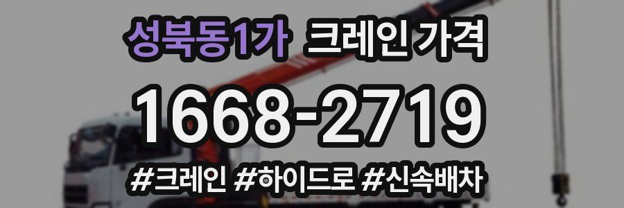 성북동1가 크레인 가격