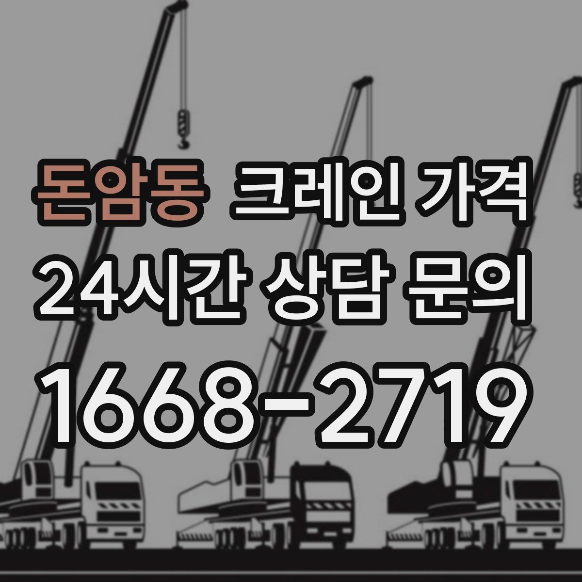 돈암동 크레인 가격