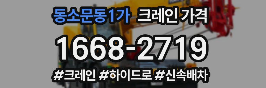동소문동1가 크레인 가격