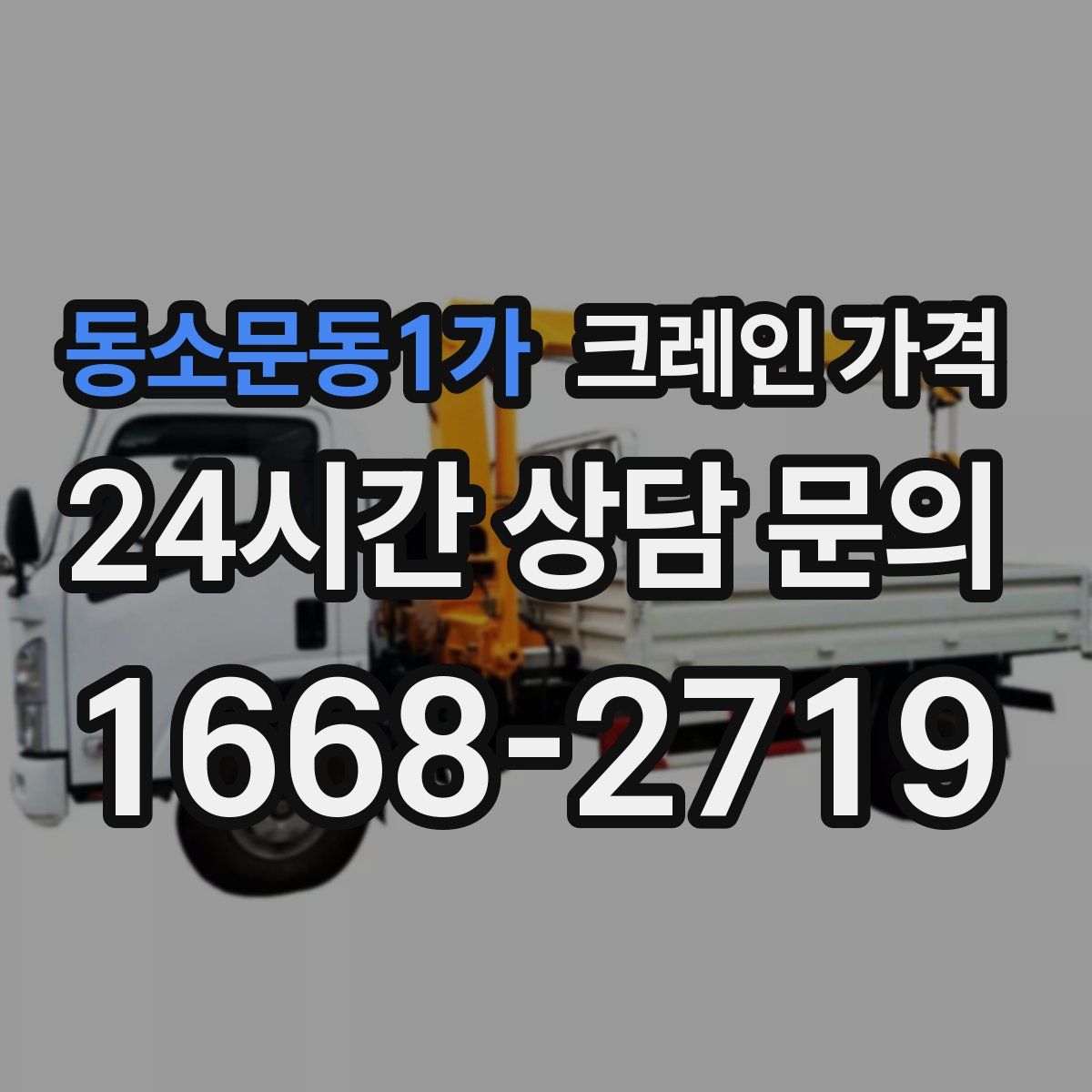 동소문동1가 크레인 가격