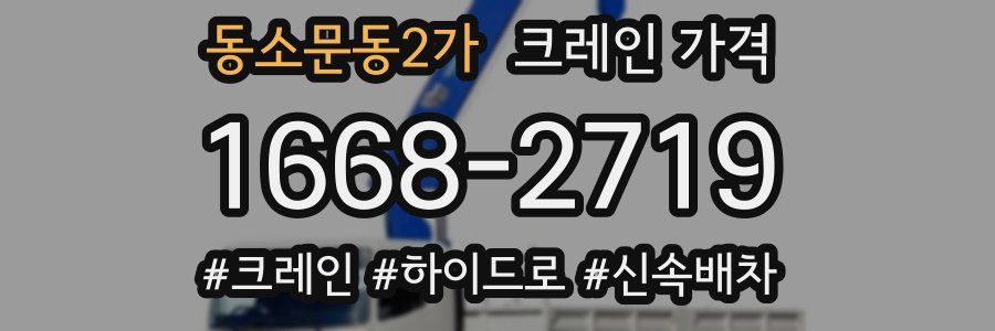 동소문동2가 크레인 가격