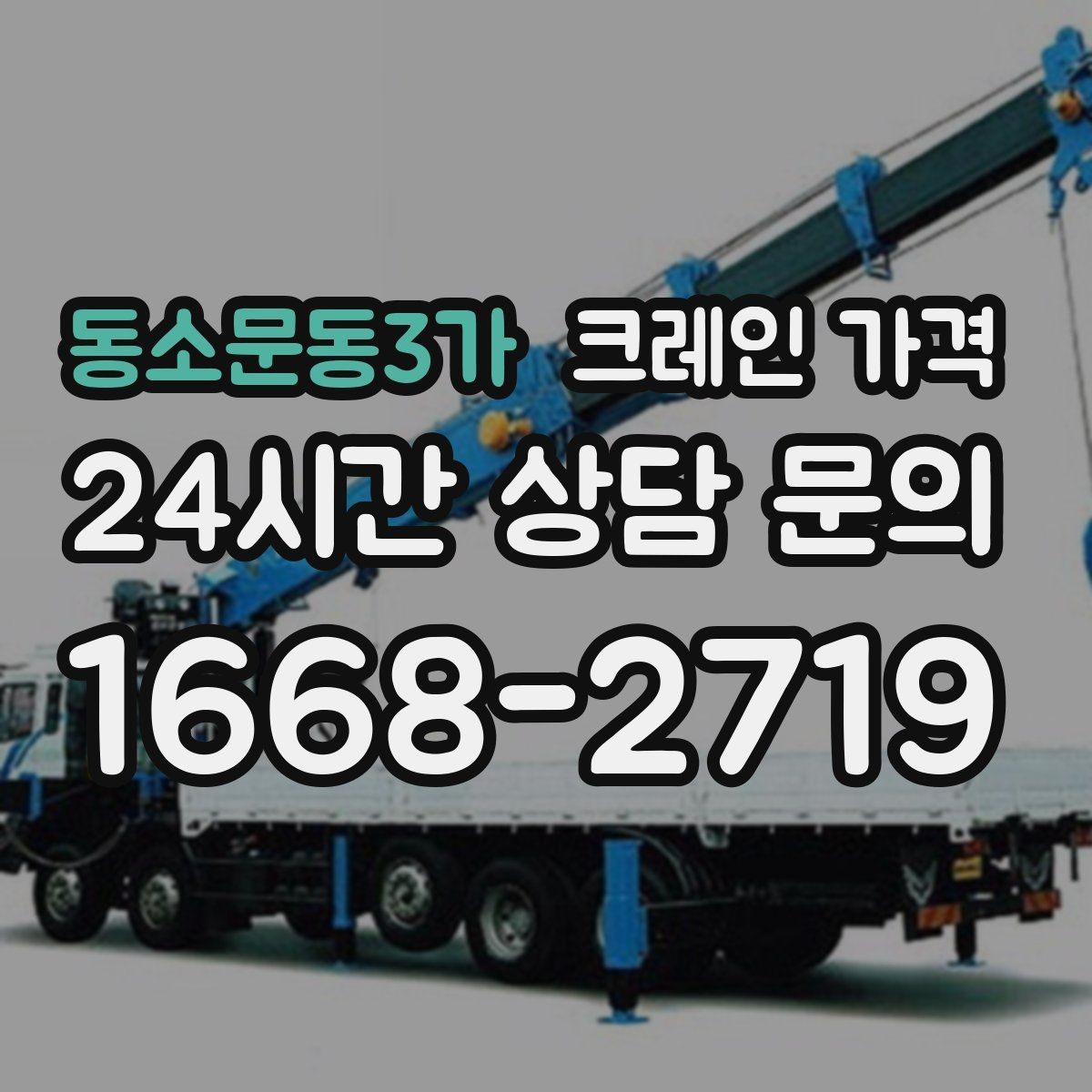 동소문동3가 크레인 가격 문의 시 많이 묻는 질문 모음