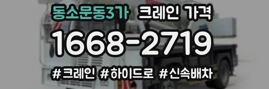 동소문동3가 크레인 가격