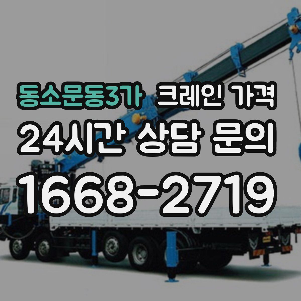 동소문동3가 크레인 가격