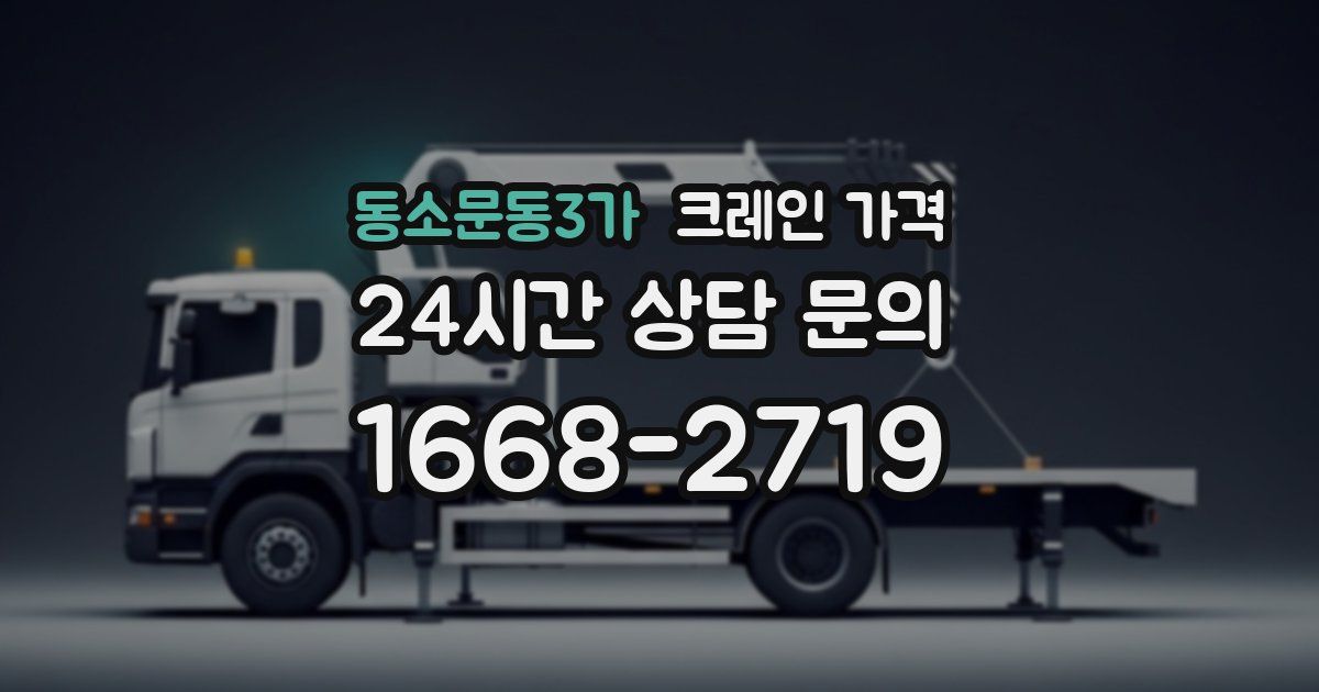 동소문동3가 크레인 가격