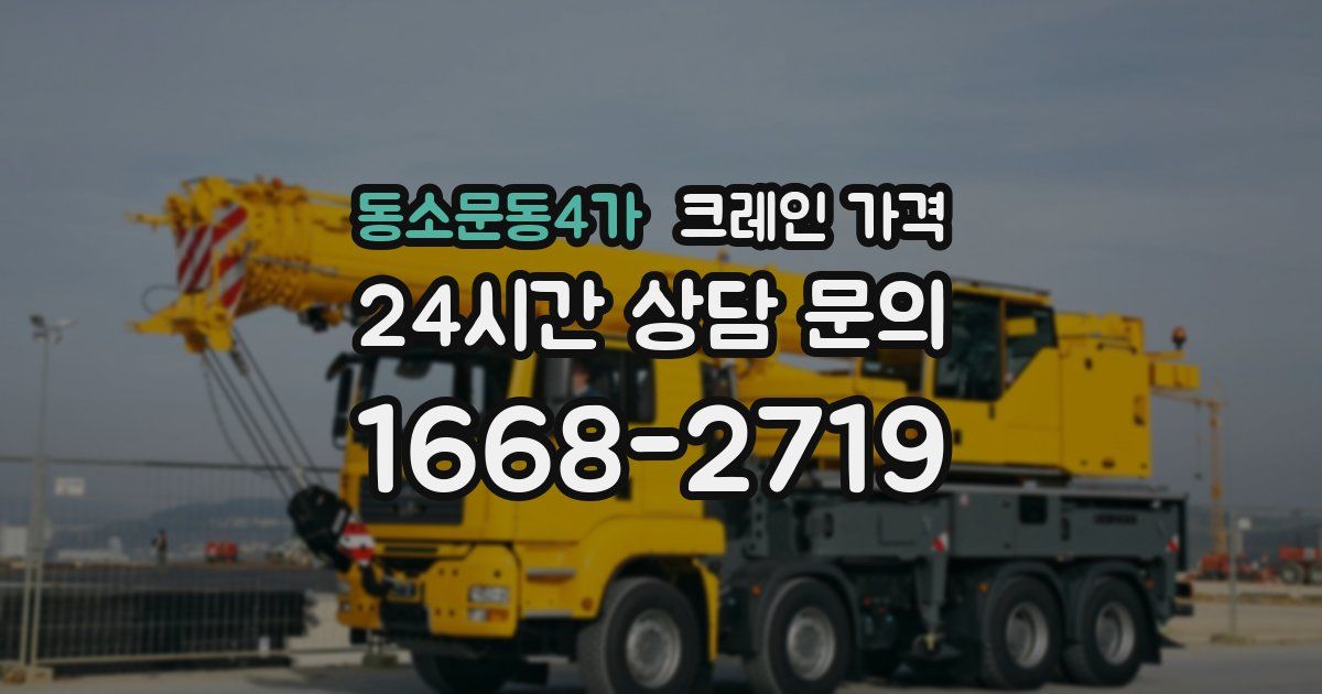 동소문동4가 크레인 가격