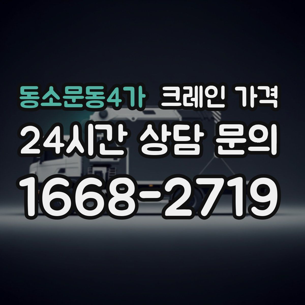 동소문동4가 크레인 가격