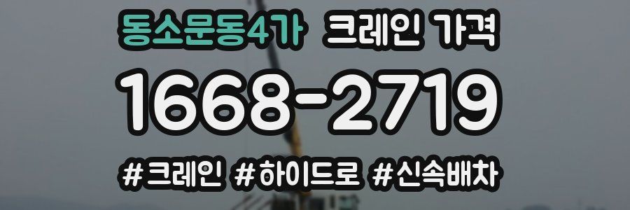 동소문동4가 크레인 가격